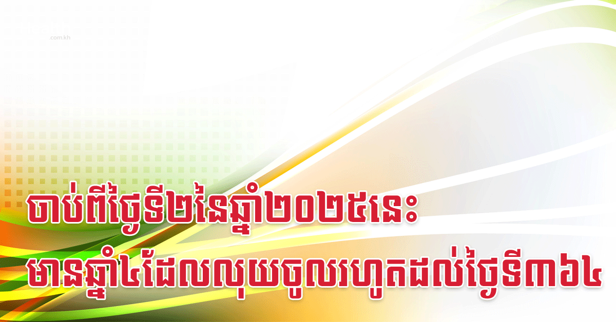 ចាប់ពីថ្ងៃទី២នៃឆ្នាំ២០២៥នេះ មានឆ្នាំ៤ដែលលុយចូលរហូតដល់ថ្ងៃទី៣៦៤