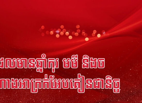 ផ្ទះដែលមានឆ្នាំកុរ មមី និងច សំណាងអាក្រក់អែបគៀនជានិច្ច