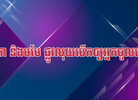 កុរ រកា និងមមែ ផ្លូវលុយបើកឲ្យអ្នកចូលហើយ