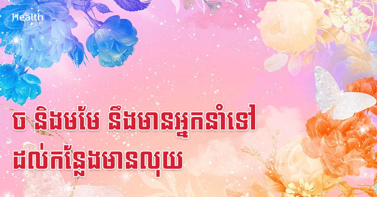 ច និងមមែ នឹងមានអ្នកនាំទៅដល់កន្លែងមានលុយ