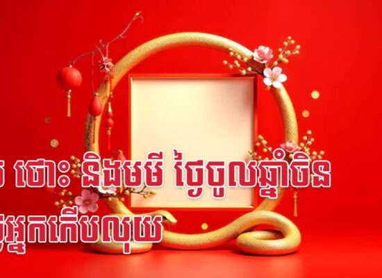 ខាល ថោះ និងមមី ថ្ងៃចូលឆ្នាំចិន ជាថ្ងៃអ្នកកើបលុយ