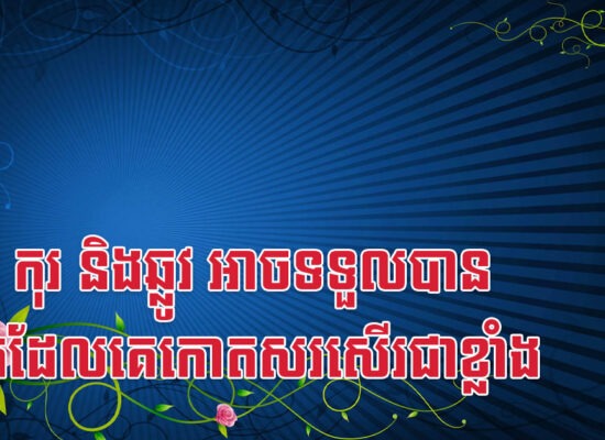 ថោះ កុរ និងឆ្លូវ អាចទទួលបានលាភដែលគេកោតសរសើរជាខ្លាំង