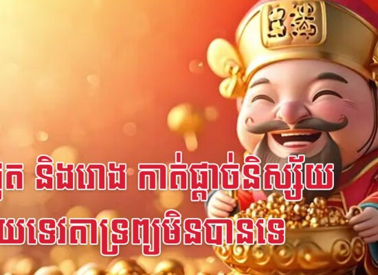 កុរ ជូត និងរោង កាត់ផ្តាច់និស្ស័យជាមួយទេវតាទ្រព្យមិនបានទេ