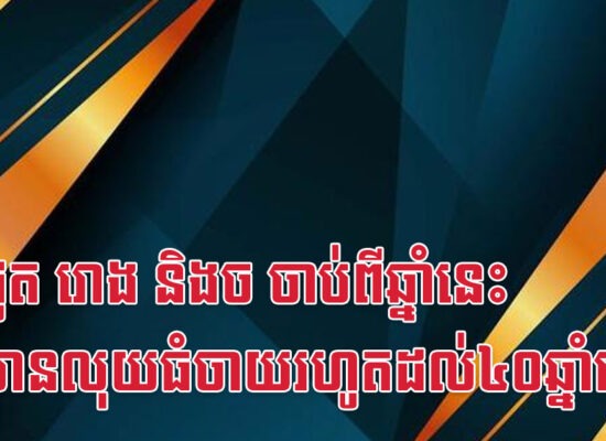 វក ជូត រោង និងច ចាប់ពីឆ្នាំនេះ នឹងមានលុយធំចាយរហូតដល់៤០ឆ្នាំទៀត