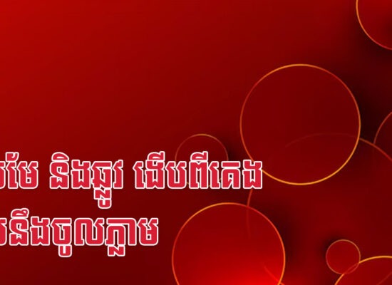 វក មមែ និងឆ្លូវ ងើបពីគេង លុយនឹងចូលភ្លាម
