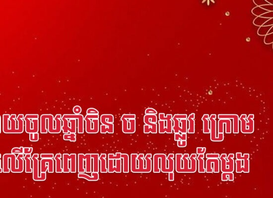 ក្រោយចូលឆ្នាំចិន ច និងឆ្លូវ ក្រោម និងលើគ្រែពេញដោយលុយតែម្តង