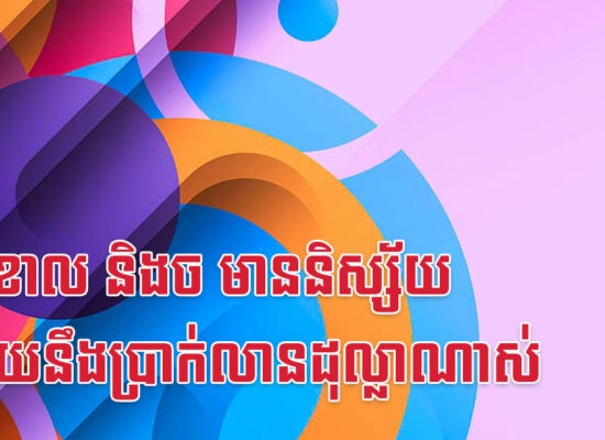 ជូត ខាល និងច មាននិស្ស័យជាមួយនឹងប្រាក់លានដុល្លាណាស់