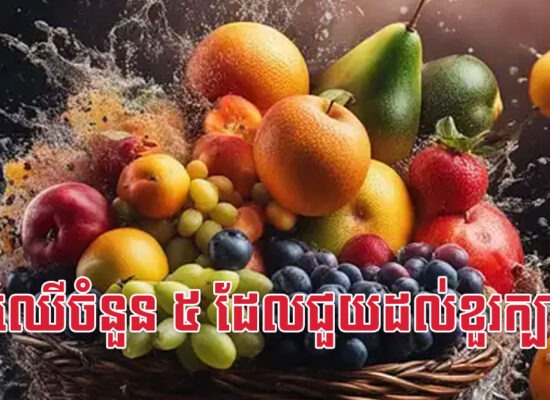 ផ្លែឈើចំនួន ៥ ដែលជួយដល់ខួរក្បាល