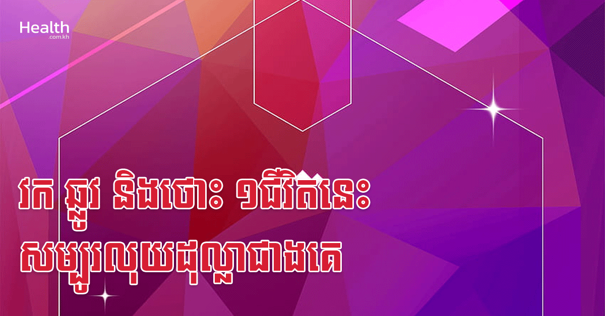 វក ឆ្លូវ និងថោះ ១ជីវិតនេះ សម្បូរលុយដុល្លាជាងគេ