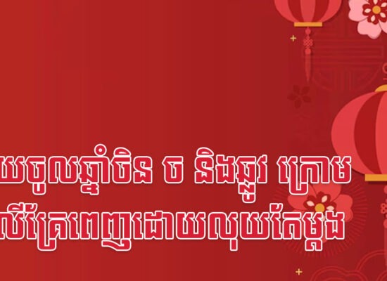 ក្រោយចូលឆ្នាំចិន ច និងឆ្លូវ ក្រោម និងលើគ្រែពេញដោយលុយតែម្តង
