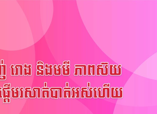 ម្សាញ់ រោង និងមមី ភាពស៊យចាប់ផ្តើមរសាត់បាត់អស់ហើយ
