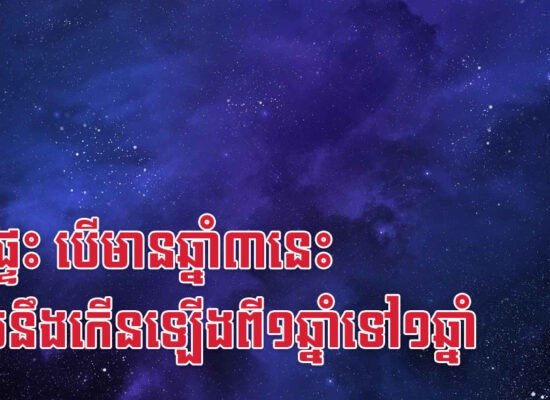 ក្នុងផ្ទះ បើមានឆ្នាំ៣នេះ លុយនឹងកើនឡើងពី១ឆ្នាំទៅ១ឆ្នាំ