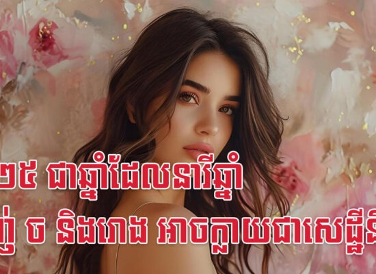 ២០២៥ ជាឆ្នាំដែលនារីឆ្នាំម្សាញ់ ច និងរោង អាចក្លាយជាសេដ្ឋីនី