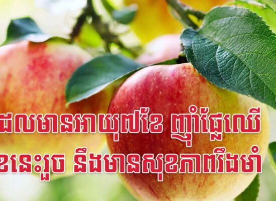 កូនដែលមានអាយុ៧ខែ ញ៉ាំផ្លែឈើ២មុខនេះរួច នឹងមានសុខភាពរឹងមាំ