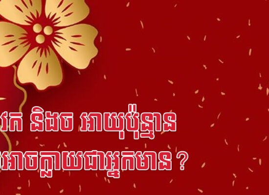 មមី វក និងច អាយុប៉ុន្មាន ទើបអាចក្លាយជាអ្នកមាន?