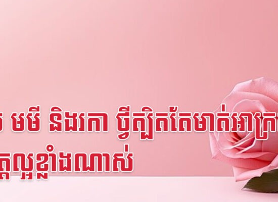 ខាល មមី និងរកា ថ្វីត្បិតតែមាត់អាក្រក់ តែចិត្តល្អខ្លាំងណាស់