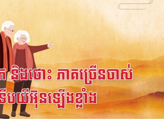 កុរ វក និងថោះ ភាគច្រើនចាស់ទៅទើបយីអ៊ុនឡើងខ្លាំង