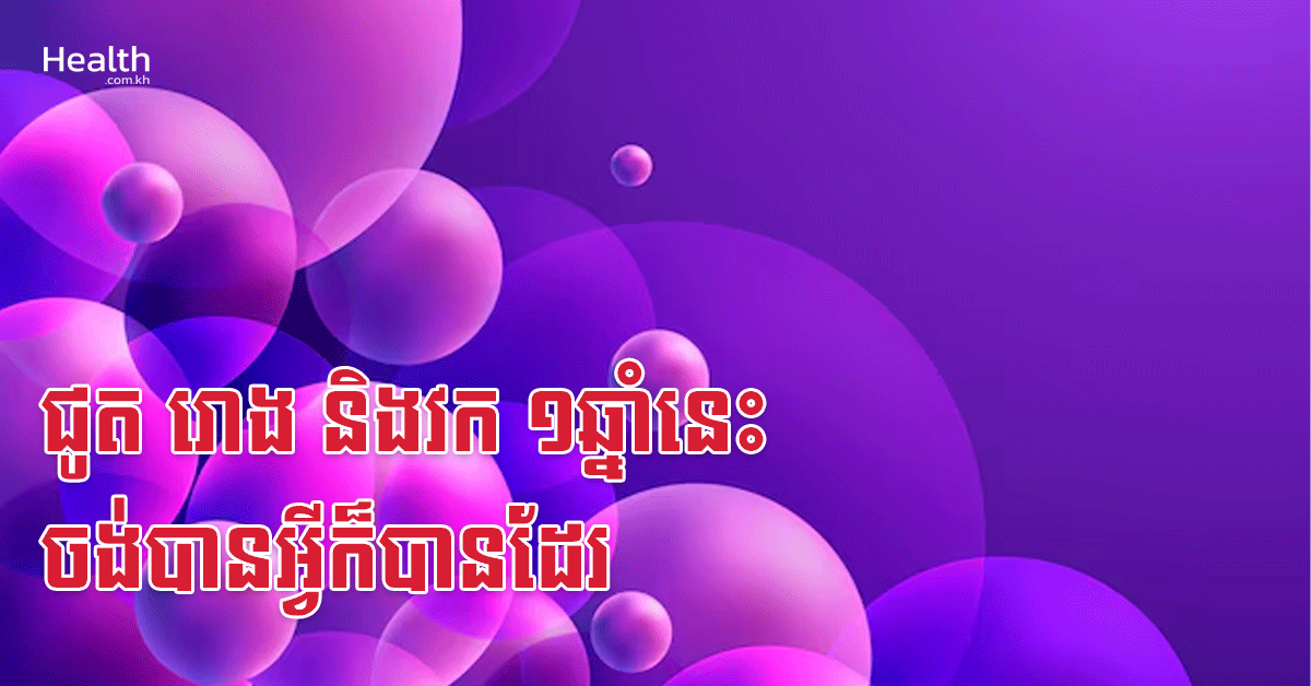 ជូត រោង និងវក ១ឆ្នាំនេះ ចង់បានអ្វីក៏បានដែរ
