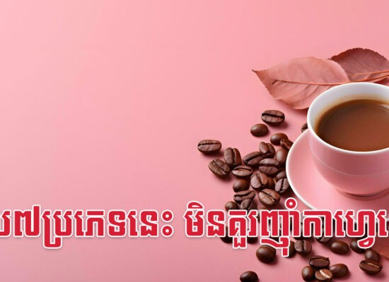 បុគ្គល៧ប្រភេទនេះ មិនគួរញ៉ាំកាហ្វេឡើយ