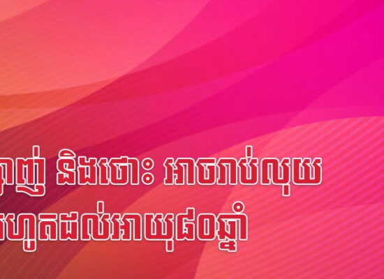 ច ម្សាញ់ និងថោះ អាចរាប់លុយបានរហូតដល់អាយុ៨០ឆ្នាំ