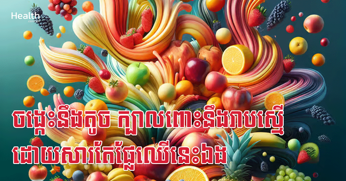 ចង្កេះនឹងតូច ក្បាលពោះនឹងរាបស្មើ ដោយសារតែផ្លែឈើនេះឯង