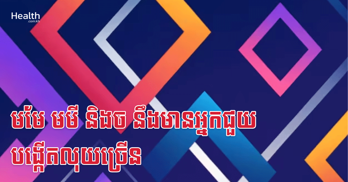 មមែ មមី និងច នឹងមានអ្នកជួយបង្កើតលុយច្រើន