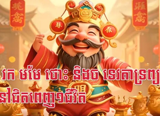រោង វក មមែ ថោះ និងច ទេវតាទ្រព្យនឹងនៅជិតពេញ១ជីវិត