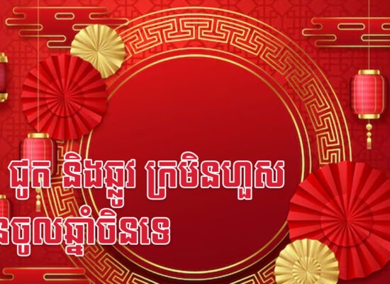 មមែ ជូត និងឆ្លូវ ក្រមិនហួសសែនចូលឆ្នាំចិនទេ