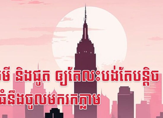 វក មមី និងជូត ឲ្យតែលះបង់តែបន្តិច ផលធំនឹងចូលមករកភ្លាម