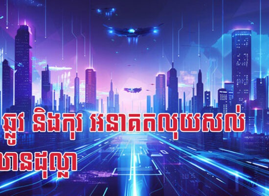 រោង ឆ្លូវ និងកុរ អនាគតលុយសល់រាប់លានដុល្លា