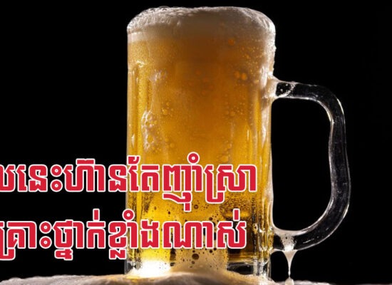 បុគ្គលនេះហ៊ានតែញ៉ាំស្រា នឹងគ្រោះថ្នាក់ខ្លាំងណាស់