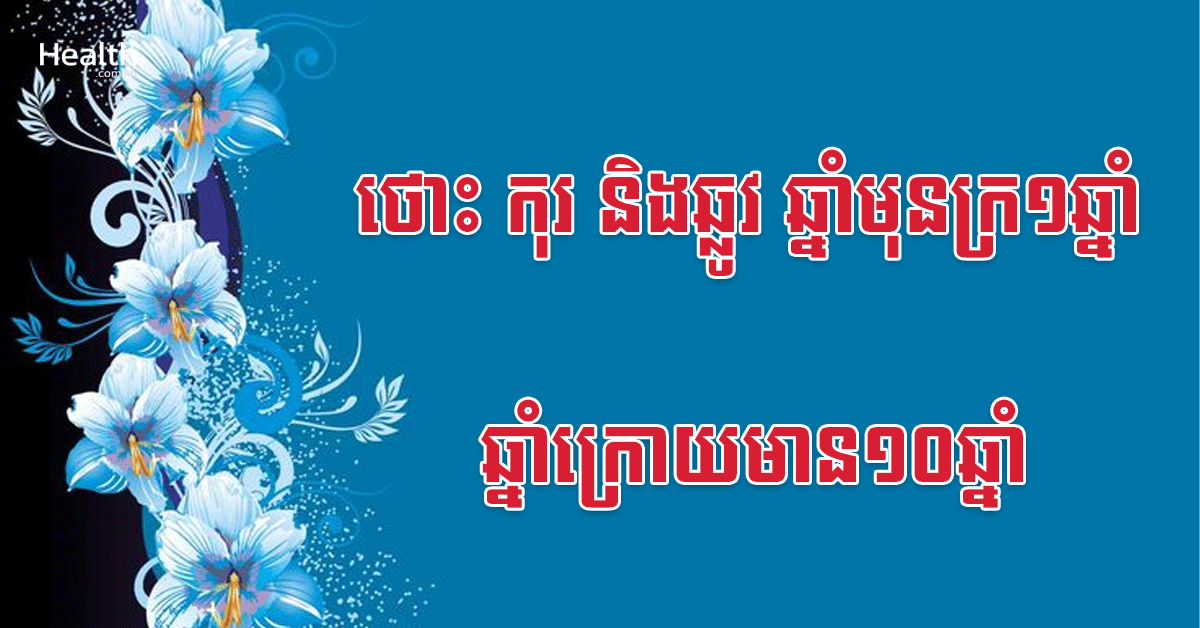 ថោះ កុរ និងឆ្លូវ ឆ្នាំមុនក្រ១ឆ្នាំ ឆ្នាំក្រោយមាន១០ឆ្នាំ