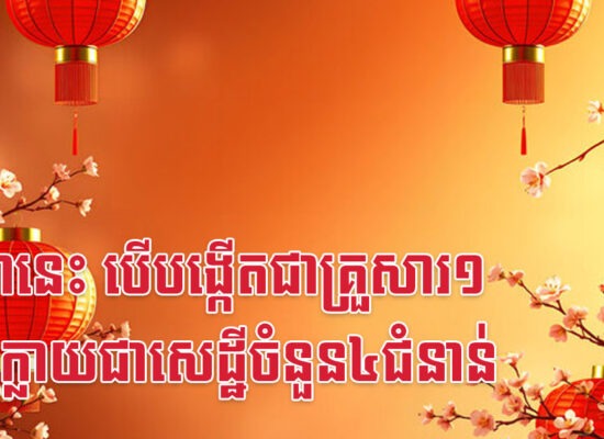 ឆ្នាំ៣នេះ បើបង្កើតជាគ្រួសារ១ អាចក្លាយជាសេដ្ឋីចំនួន៤ជំនាន់