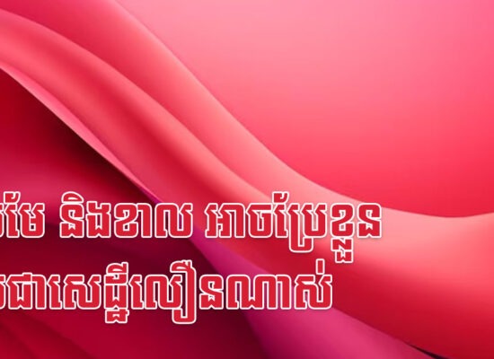 កុរ មមែ និងខាល អាចប្រែខ្លួនក្លាយជាសេដ្ឋីលឿនណាស់