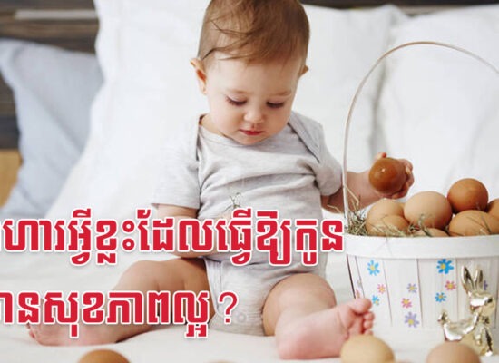 តើអាហារអ្វីខ្លះដែលធ្វើឱ្យកូនអ្នកមានសុខភាពល្អ?