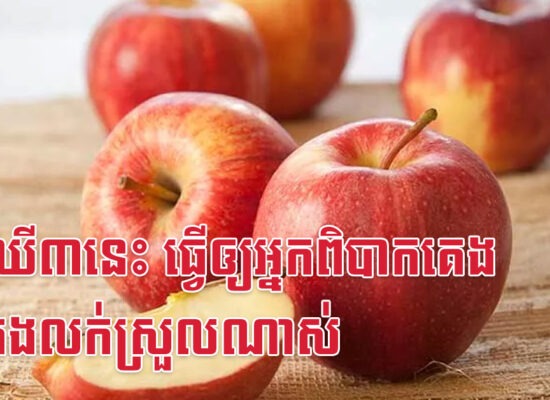 ផ្លែឈើ៣នេះ ធ្វើឲ្យអ្នកពិបាកគេង ឲ្យគេងលក់ស្រួលណាស់