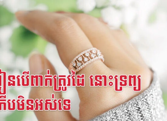ចិញ្ចៀនបើពាក់ត្រូវដៃ នោះទ្រព្យនឹងកើបមិនអស់ទេ