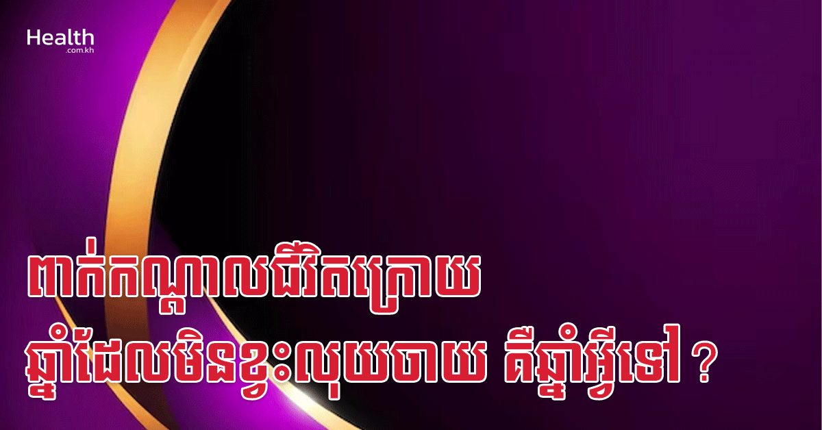 ពាក់កណ្តាលជីវិតក្រោយ ឆ្នាំដែលមិនខ្វះលុយចាយ គឺឆ្នាំអ្វីទៅ?