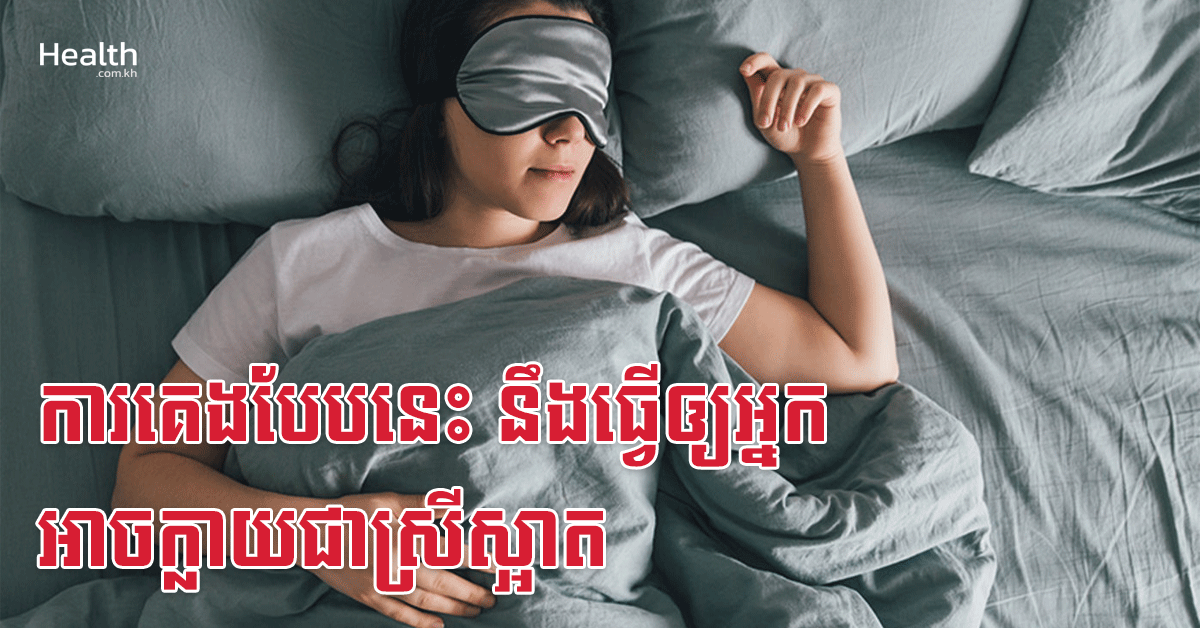 ការគេងបែបនេះ នឹងធ្វើឲ្យអ្នកអាចក្លាយជាស្រីស្អាត