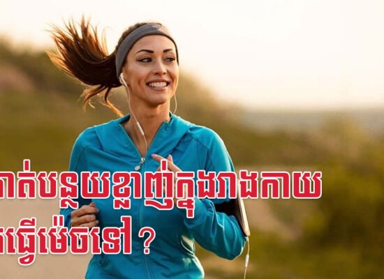 ចង់កាត់បន្ថយខ្លាញ់ក្នុងរាងកាយ គួរតែធ្វើម៉េចទៅ?