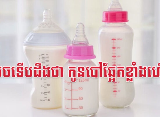 ធ្វើមេចទើបដឹងថា កូនបៅឆ្អែតខ្លាំងហើយ?