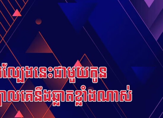 លេងល្បែងនេះជាមួយកូន ខួរក្បាលគេនឹងឆ្លាតខ្លាំងណាស់