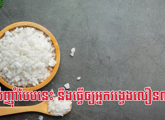 ទម្លាប់ញ៉ាំបែបនេះ នឹងធ្វើឲ្យអ្នកវង្វេងលឿនណាស់