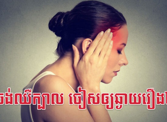 មិនចង់ឈឺក្បាល ចៀសឲ្យឆ្ងាយរឿង៤នេះ