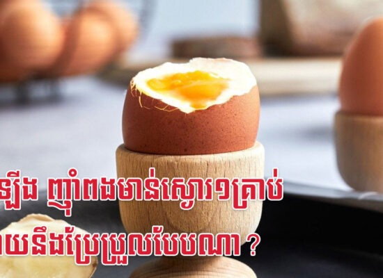 ព្រឹកឡើង ញ៉ាំពងមាន់ស្ងោរ១គ្រាប់ រាងកាយនឹងប្រែប្រួលបែបណា?
