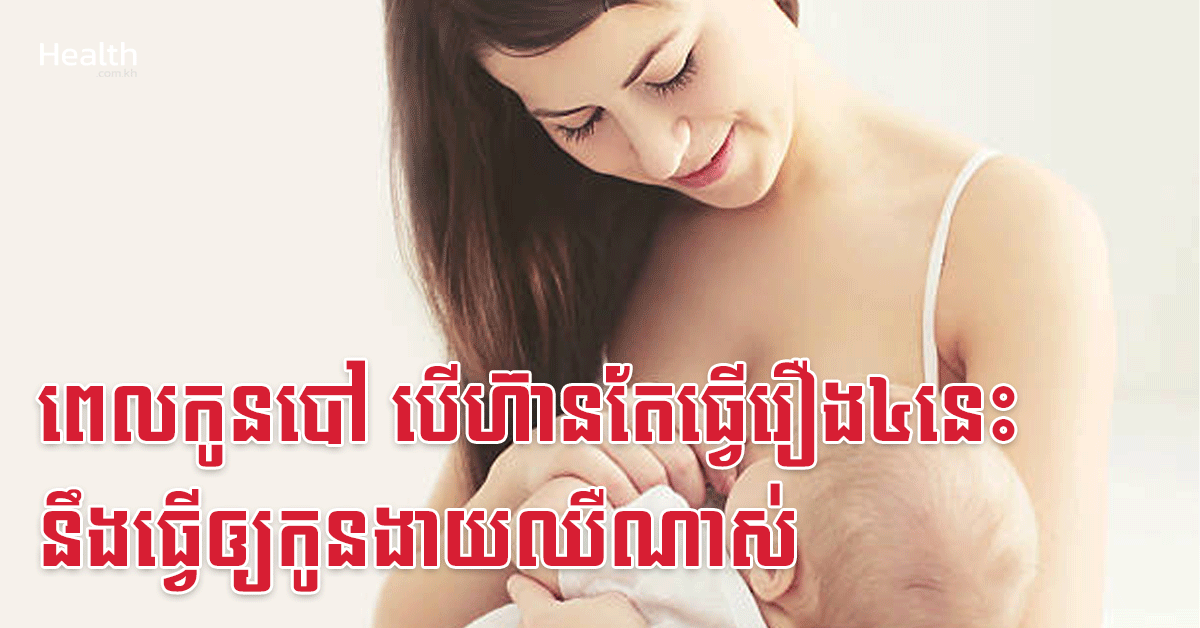 ពេលកូនបៅ បើហ៊ានតែធ្វើរឿង៤នេះ នឹងធ្វើឲ្យកូនងាយឈឺណាស់