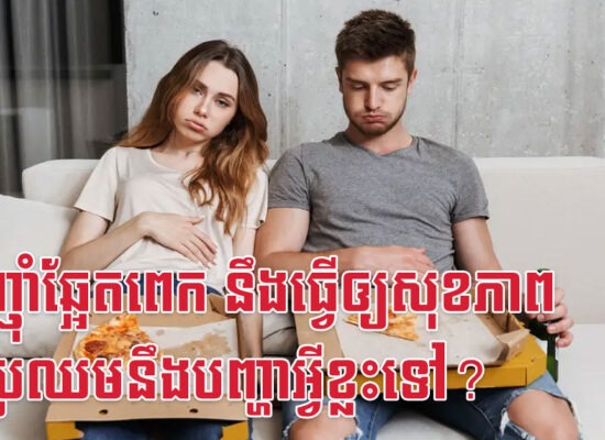 ការញ៉ាំឆ្អែតពេក នឹងធ្វើឲ្យសុខភាពអ្នកប្រឈមនឹងបញ្ហាអ្វីខ្លះទៅ?