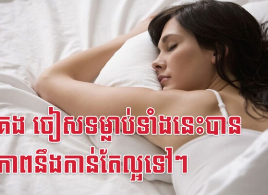 មុនគេង ចៀសទម្លាប់ទាំងនេះបាន សុខភាពនឹងកាន់តែល្អទៅៗ