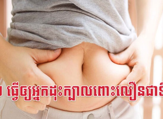 កត្តា២ ធ្វើឲ្យអ្នកដុះក្បាលពោះលឿនជាទីបំផុត