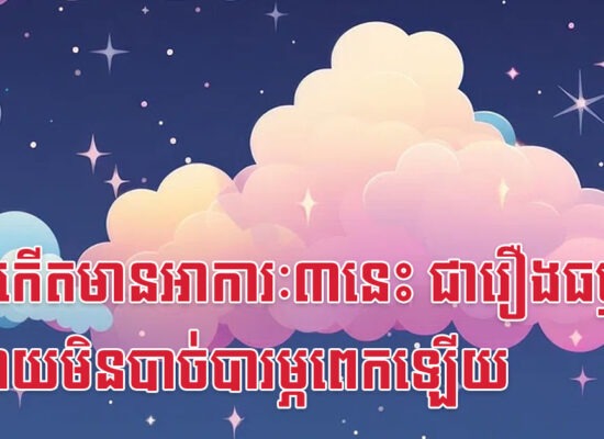 ទារកកើតមានអាការៈ៣នេះ ជារឿងធម្មតា អ្នកម្តាយមិនបាច់បារម្ភពេកឡើយ
